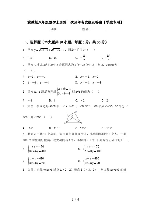 冀教版八年级数学上册第一次月考考试题及答案【学生专用】