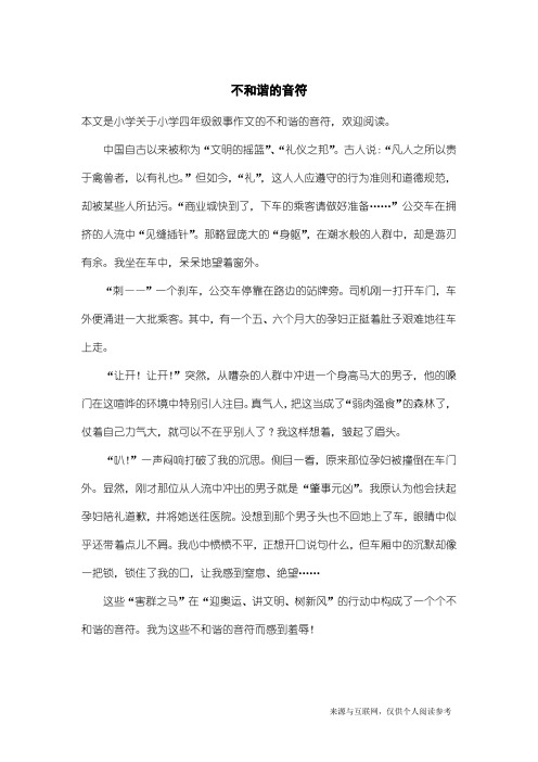 小学四年级叙事作文:不和谐的音符