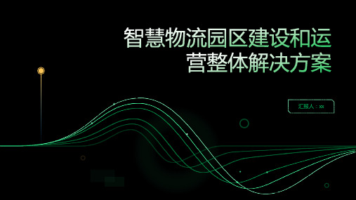 智慧物流园区建设和运营整体解决方案