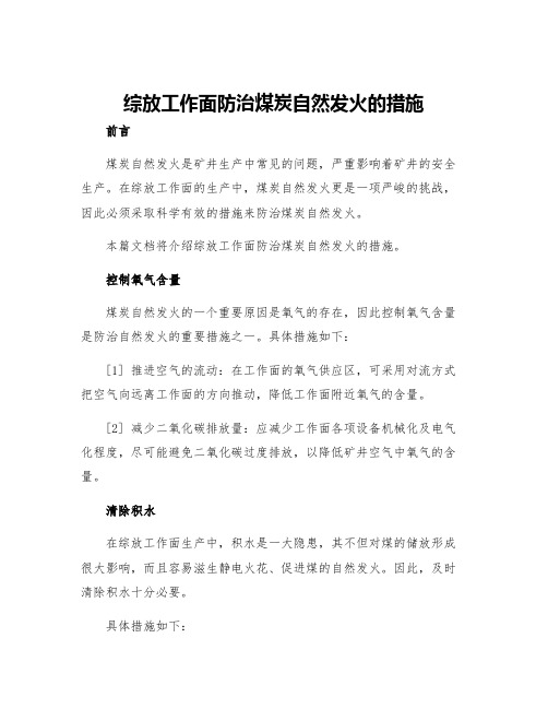 综放工作面防治煤炭自然发火的措施