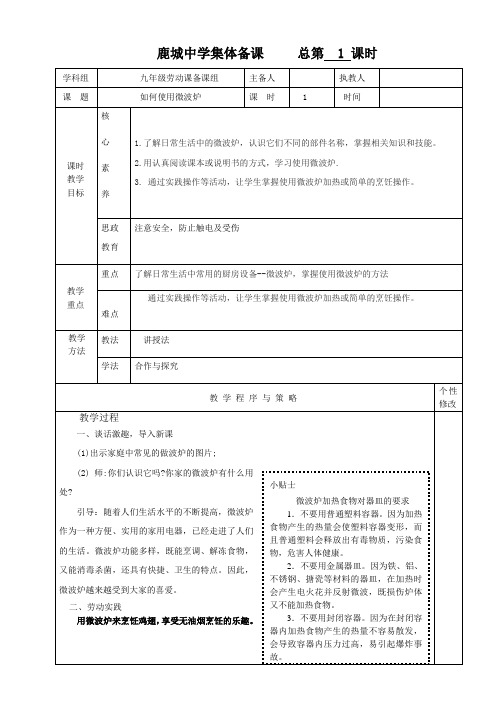 劳动教案如何使用微波炉教案