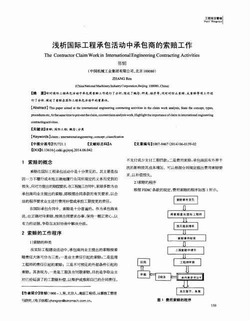 浅析国际工程承包活动中承包商的索赔工作