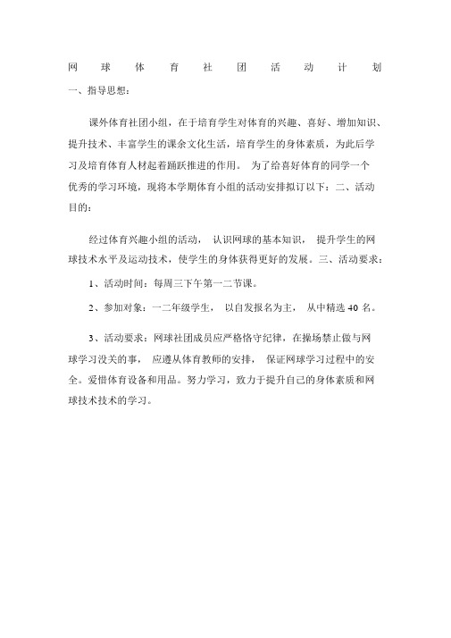 网球社团活动计划