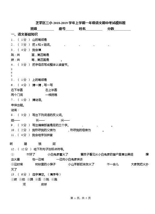 芝罘区三小2018-2019学年上学期一年级语文期中考试模拟题