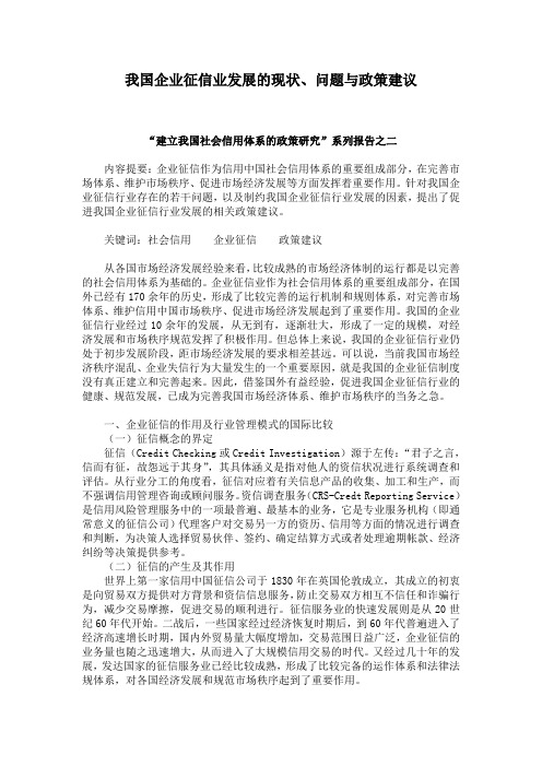 【发展战略】我国企业征信业发展的现状问题与政策建议(1)