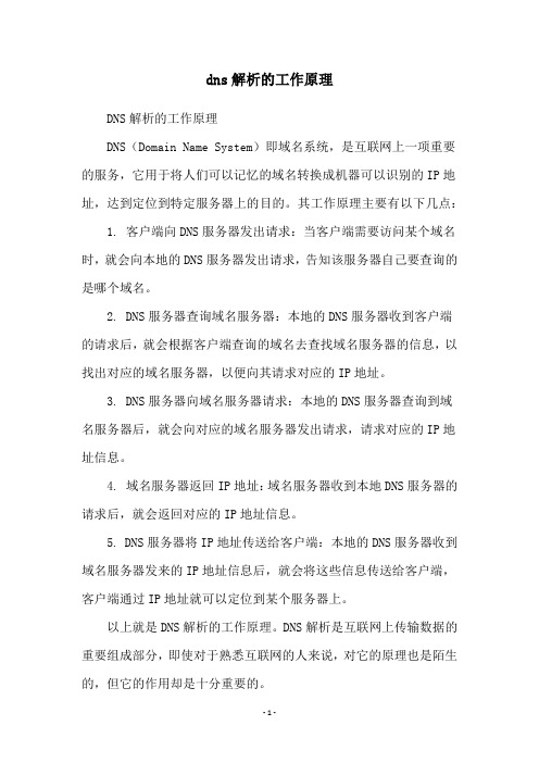 dns解析的工作原理