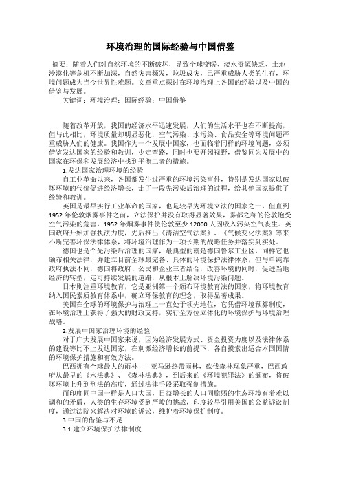 环境治理的国际经验与中国借鉴