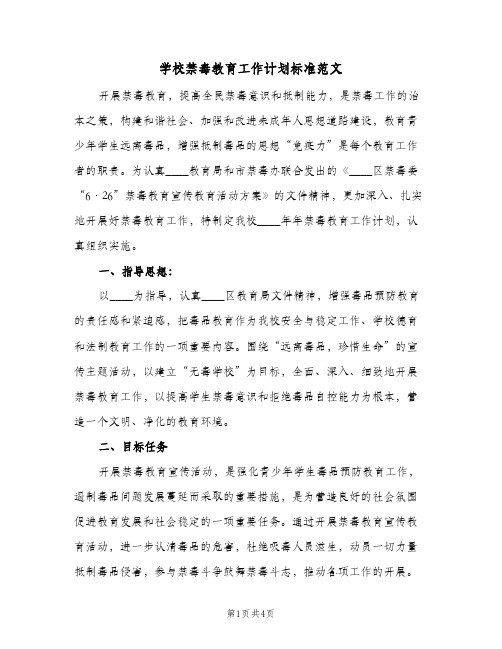 学校禁毒教育工作计划标准范文（2篇）