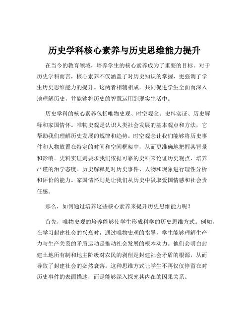 历史学科核心素养与历史思维能力提升