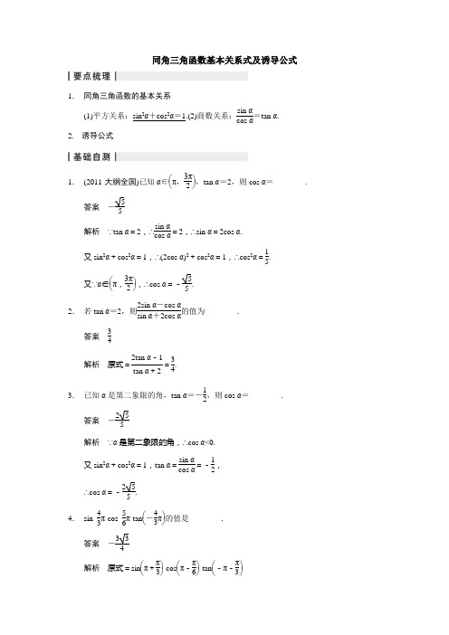 必修四：(新课标)同角三角函数基本关系式及诱导公式(典型例题+习题+答案)