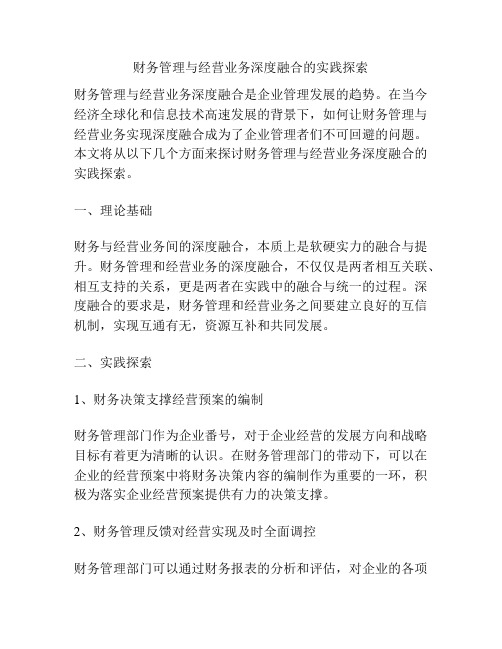 财务管理与经营业务深度融合的实践探索