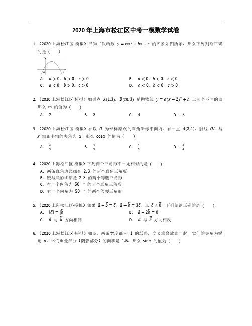 2020年上海市松江区中考一模数学试卷(含有答案解析)
