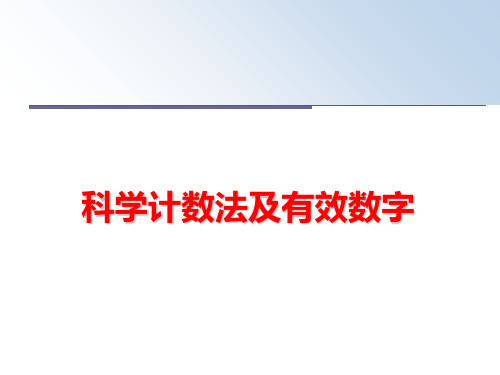 最新科学计数法及有效数字