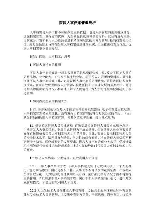 医院人事档案管理浅析