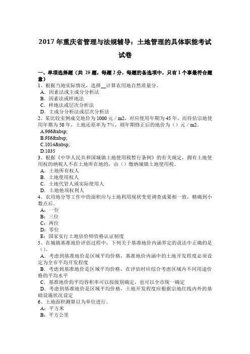 2017年重庆省管理与法规辅导:土地管理的具体职能考试试卷