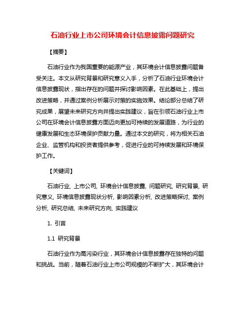 石油行业上市公司环境会计信息披露问题研究