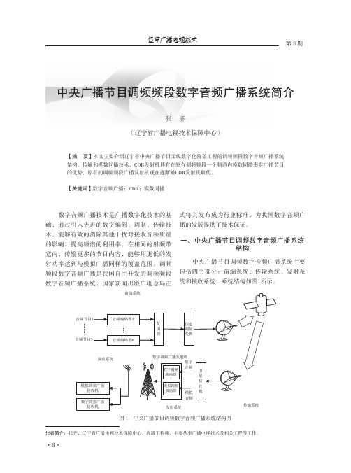 中央广播节目调频频段数字音频广播系统简介