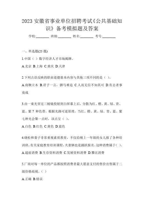 2023安徽省事业单位招聘考试《公共基础知识》备考模拟题及答案