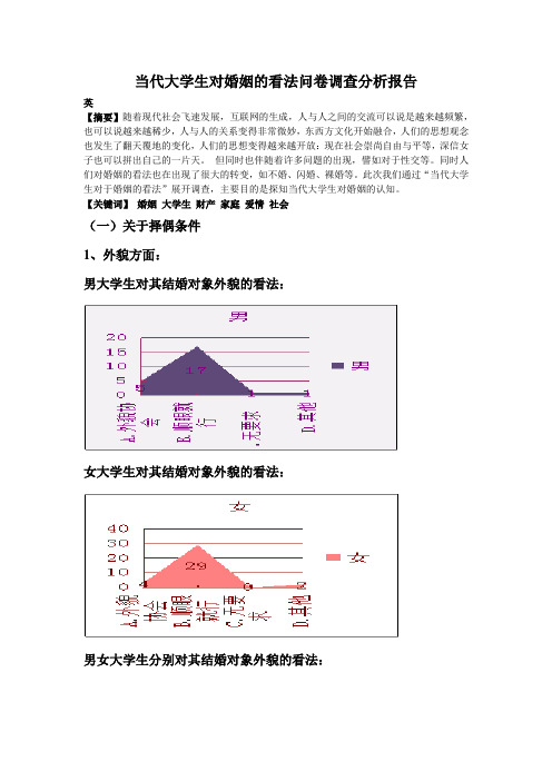 当代大学生对婚姻的看法