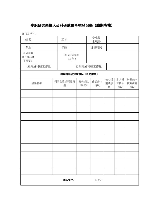 专职研究岗位人员科研成果考核登记表聘期考核