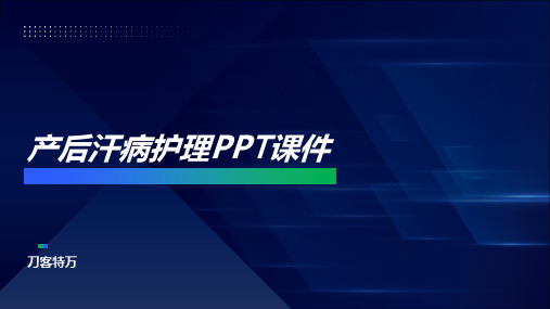 产后汗病护理PPT课件