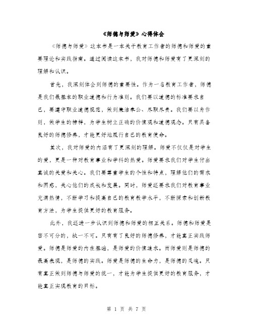 《师德与师爱》心得体会(3篇)