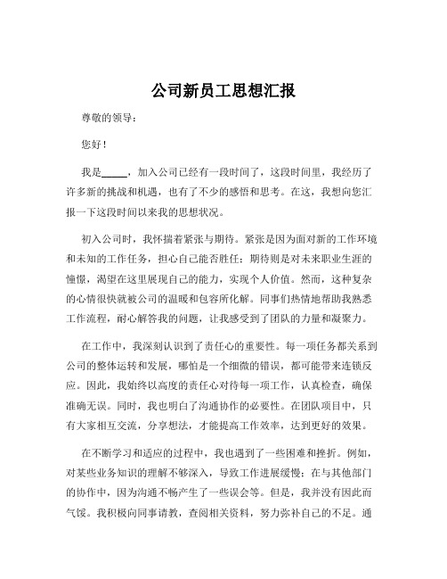 公司新员工思想汇报