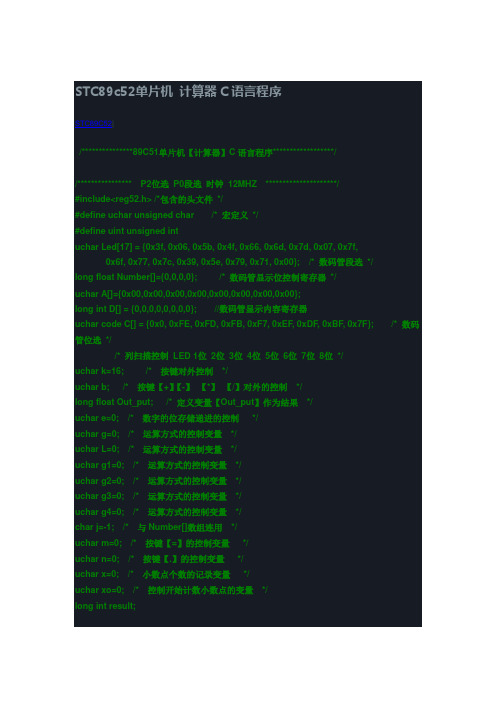 STC89c52单片机 计算器C语言程序