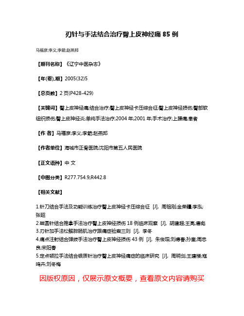 刃针与手法结合治疗臀上皮神经痛85例