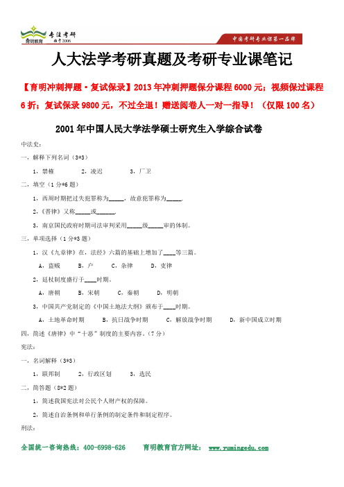 2014年中国人民大学法学考研-2001年中国人民大学法学硕士研究生入学综合试卷、重点解析及考