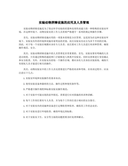 实验动物屏障设施的应用及人员管理