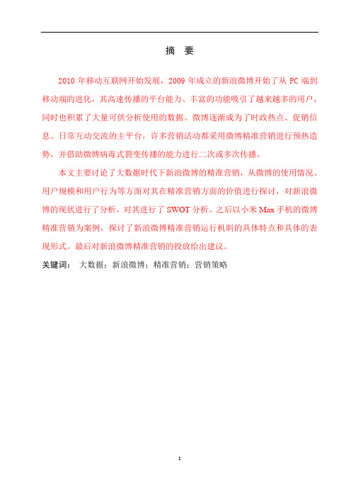 大数据时代下的新媒体精准营销研究——以新浪微博为例