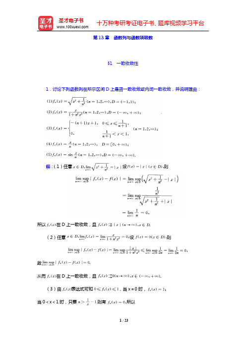 华东师范大学数学系《数学分析》(第4版)(下册)课后习题-函数列与函数项级数(圣才出品)