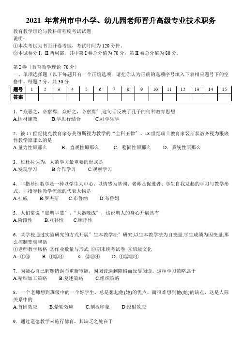 (完整答案版)2021年常州市中小学教师晋升高级专业技术职务真题和全部答案