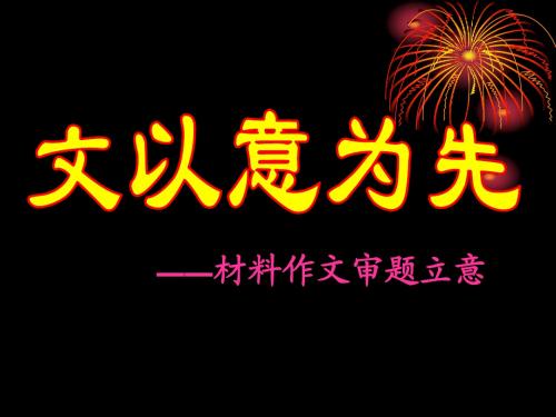 材料作文审题立意