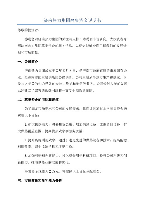 济南热力集团募集资金说明书