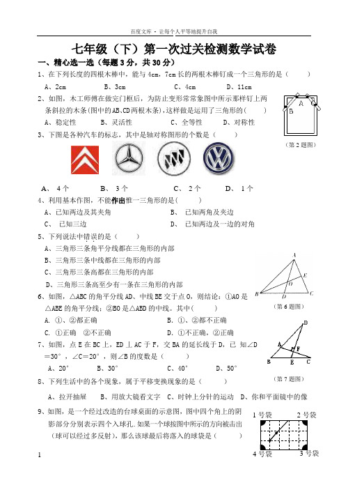 七年级下学期第一次月考数学试卷