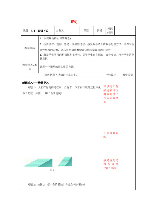 《正切》word教案 (公开课获奖)2022苏教版 (2)