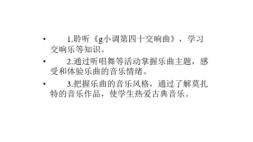 人教版音乐八年级下册第三单元g小调第四十交响曲共14张课件