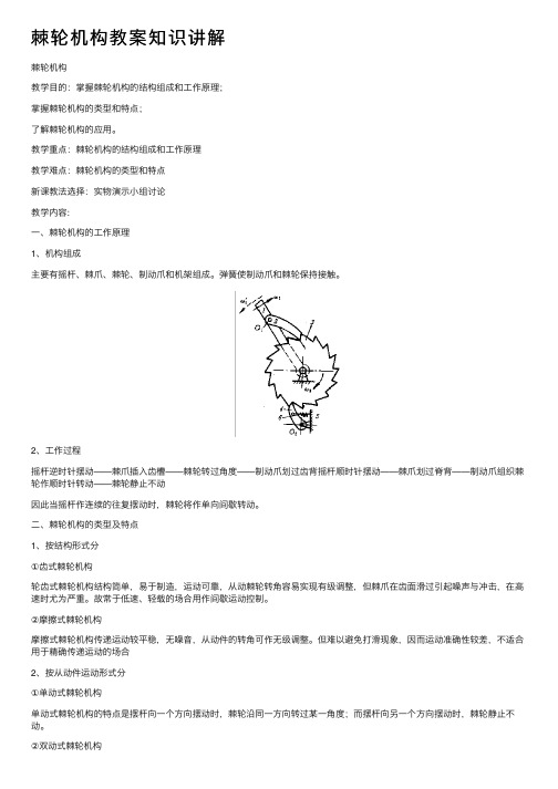 棘轮机构教案知识讲解