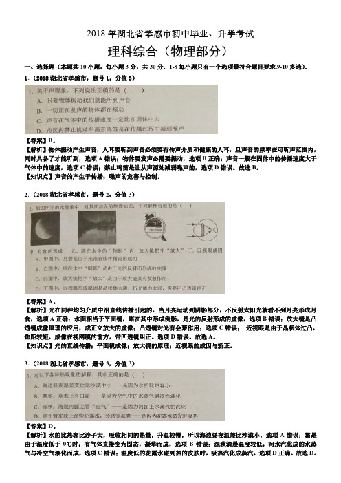 2018年湖北省孝感市中考物理试卷及答案