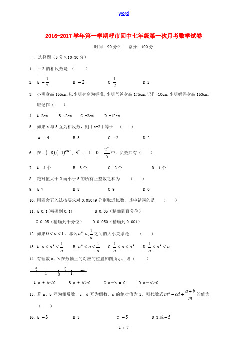 七年级数学上学期第一次月考试题1 新人教版-新人教版初中七年级全册数学试题