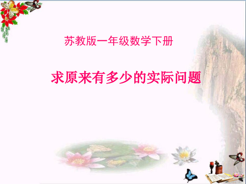 (精选)一年级数学下册4.2《求原来有多少的实际问题》 优秀课件1苏教版