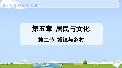 2024年秋新人教版七年级上册地理教学课件 第五章 居民与文化 第二节 城镇与乡村