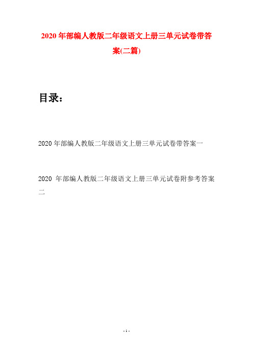 2020年部编人教版二年级语文上册三单元试卷带答案(二套)