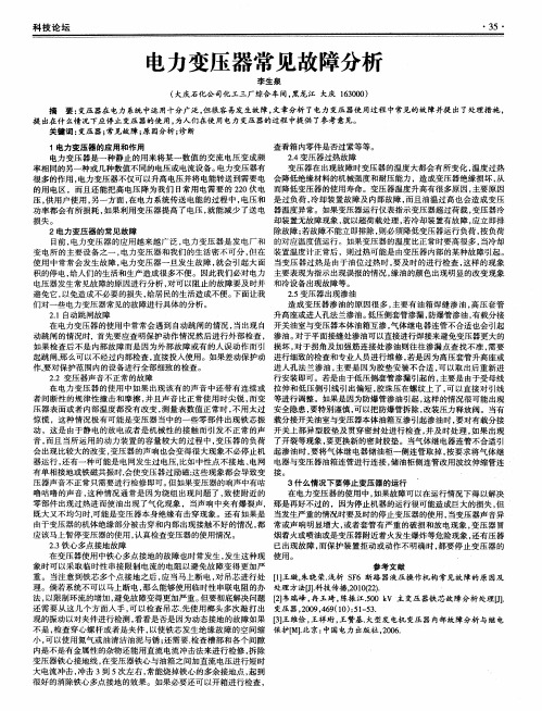 电力变压器常见故障分析