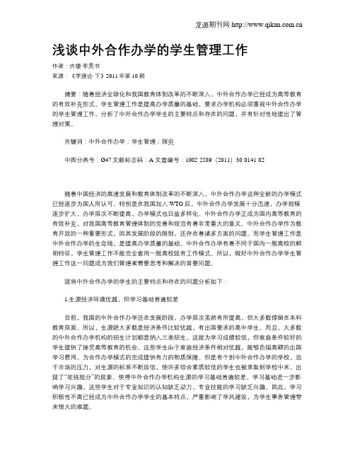 浅谈中外合作办学的学生管理工作
