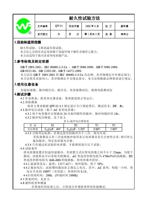 QW-31_耐久性试验方法