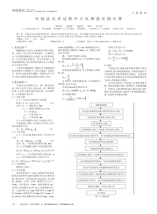 司钻法压井过程中立压和套压的计算