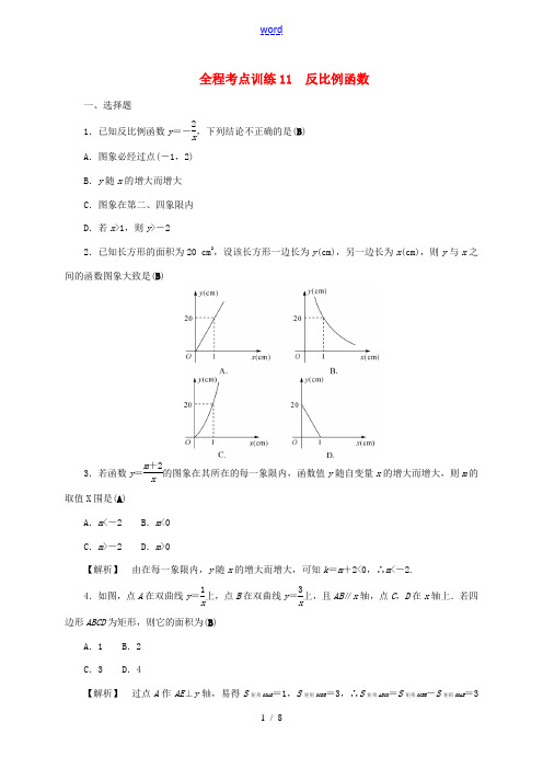 浙江省中考数学总复习 全程考点训练11 反比例函数(含解析)-人教版初中九年级全册数学试题